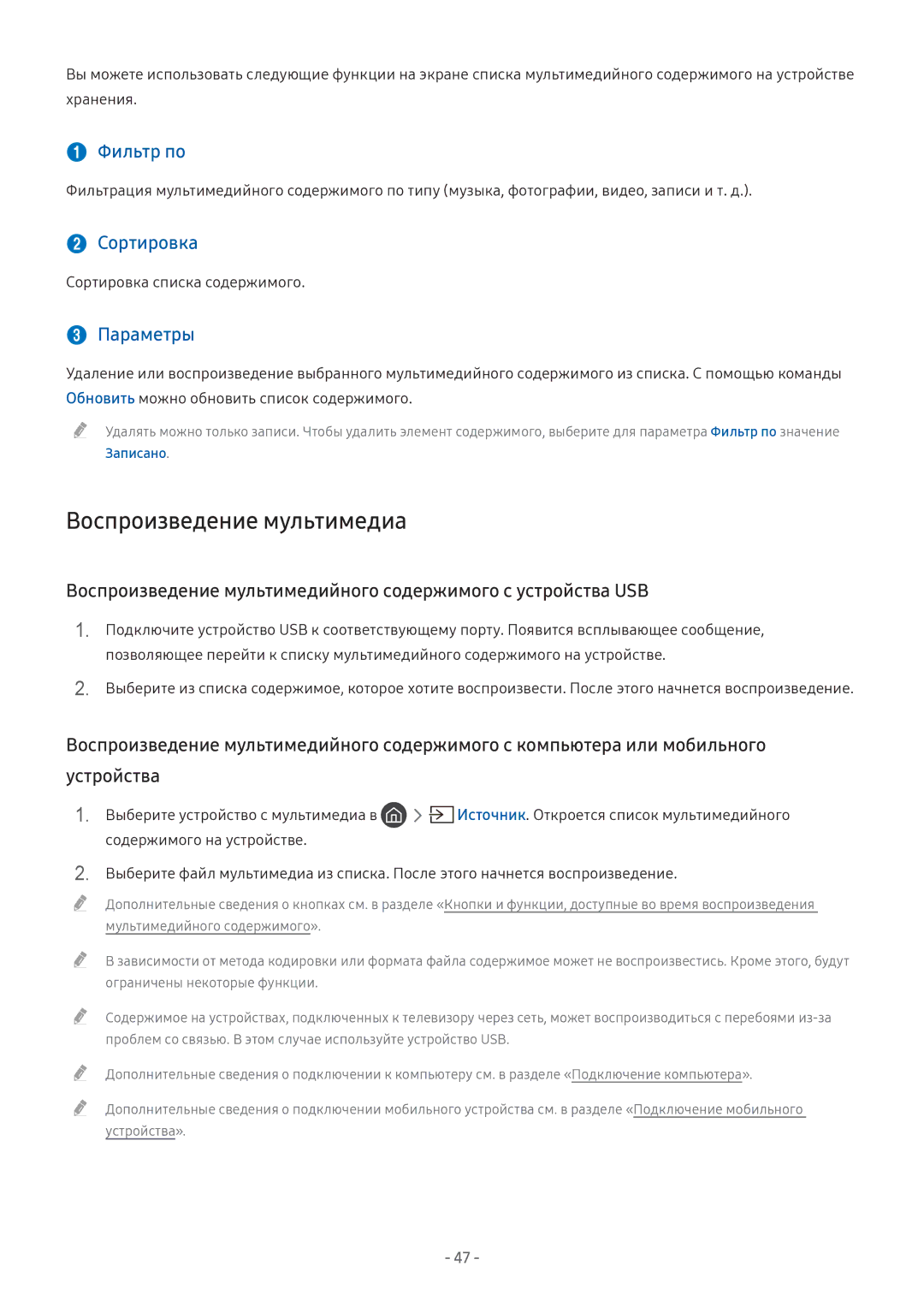 Samsung LT27H390SIXXRU, LV32F390SIXXRU manual Воспроизведение мультимедиа,  Фильтр по,  Сортировка,  Параметры, Записано 